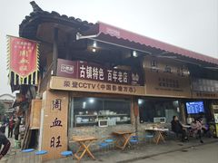 -周血旺老店