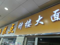 -钟楼大面包