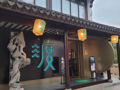 门面-山塘渡·苏式园林餐厅