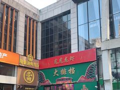 -虎虎龙虾大排档(双井店)