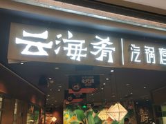 门面-云海肴·汽锅鸡·云南菜(高德置地店)