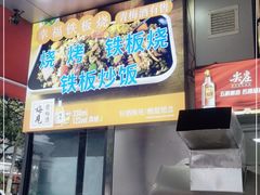 -幸福铁板烧(共和村店)