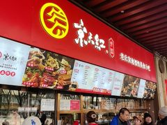 -京天红酒家(虎坊路店)