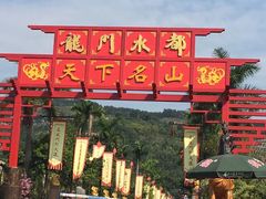 -龙门水都景区