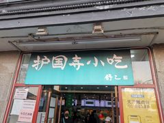 门面-护国寺小吃(地安门店)