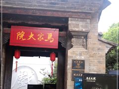 -马家大院