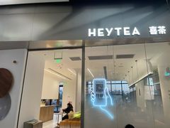 门面-喜茶(永旺梦乐城店)