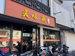 -美味斋(西北街店)