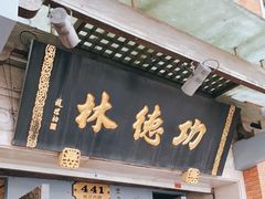 门面-功德林(南京西路店)
