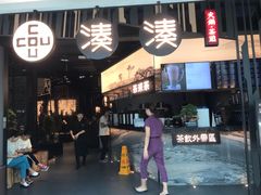 -湊湊火锅·茶憩(东城万达店)