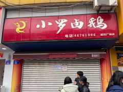 -小罗卤鹅(莲花广场店)