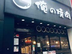 -俺的焼肉(銀座9丁目店)