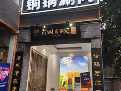 门面-古铜老院铜锅涮肉·清真(双井店)