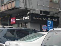 -罗莎蛋糕(南门口店)