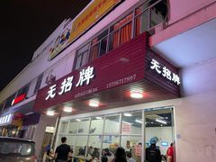 门面-无招牌