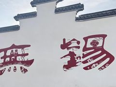-二泉园老菜馆·百年无锡菜