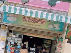 门面-澳门长洲糯米糍(柯打苏沙街店)