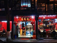 门面-老天桥蛙炉火锅(姑苏总店)