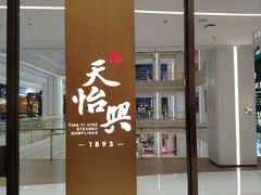 -天怡興·百年蒸饺(中心书城店)