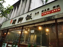 门面-大袁猪脚饭(水晶郦城店)