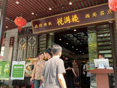 门面-悦满楼·西关名点·湛江名菜(航空综合大厦店)