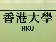 -香港大学