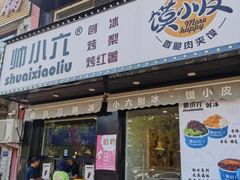 -帅小六刨冰·不一样的奶冰(总店)
