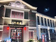 -老阊门菜馆(山塘街店)