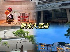 -九华山聚龙大酒店
