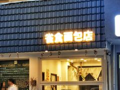 -雀食面包店(钟楼店)