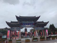 -云南民族村