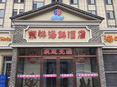 -荣祥海鲜·烟台菜(胜利路二部)