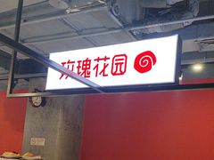 -玫瑰花园自助烤肉(顺义鑫海韵通店)