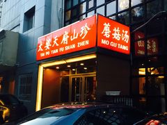 门面-太婆天府山珍酒楼(亚运村店)