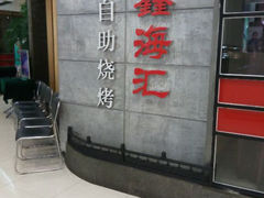 android_upload_pic-鑫海汇自助烧烤(凯德广场学府店)