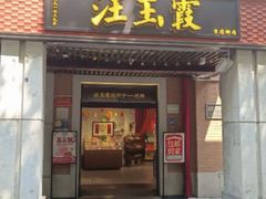 -汪玉霞(汉口里店)