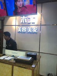 -木北护肤造型