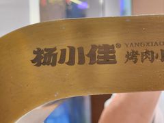-杨小佳·齐齐哈尔烤肉·烤串(广州店)