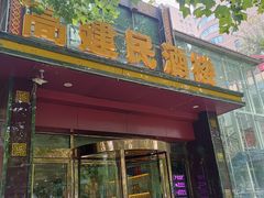 -高建民酒楼(红旗大街店)