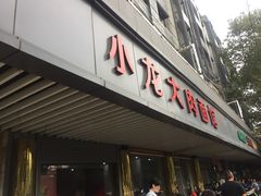 门面-小龙大肉面馆