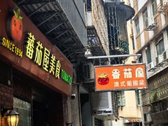 -番茄屋葡式美食(总店)