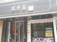 门面-莅香岛港式餐厅(滨江道店)