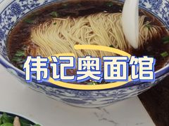 -伟记奥面馆(养育巷店)