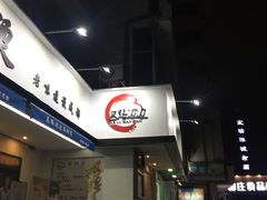 -马路边边·成都串串(翠柏路店)