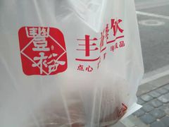 -丰裕(武夷路店)