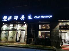 -梧桐栖·养生·spa