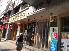 门面-夫妻肺片·中华老字号·正宗川菜(春熙路店)