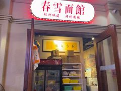 -春雪面馆(转塘店)