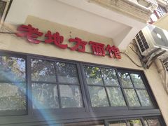 -老地方面馆(思南路店)
