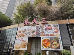 -品大三·经典淮扬菜(大行宫店)